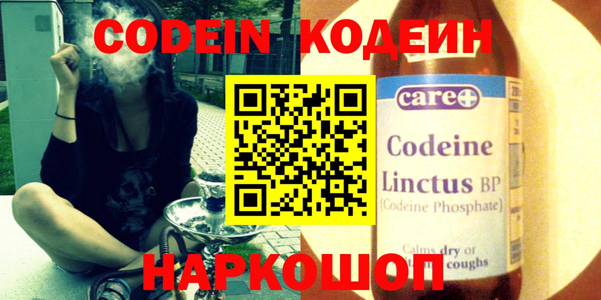 Урюпинск  Кодеин Purple Drank  Вход с VPN  Codein напиток Lean (лин) 