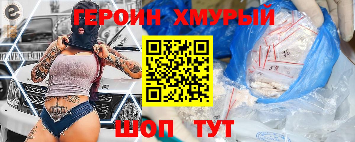 ГЕРОИН  Героин герыч  Вход с VPN  Урюпинск 